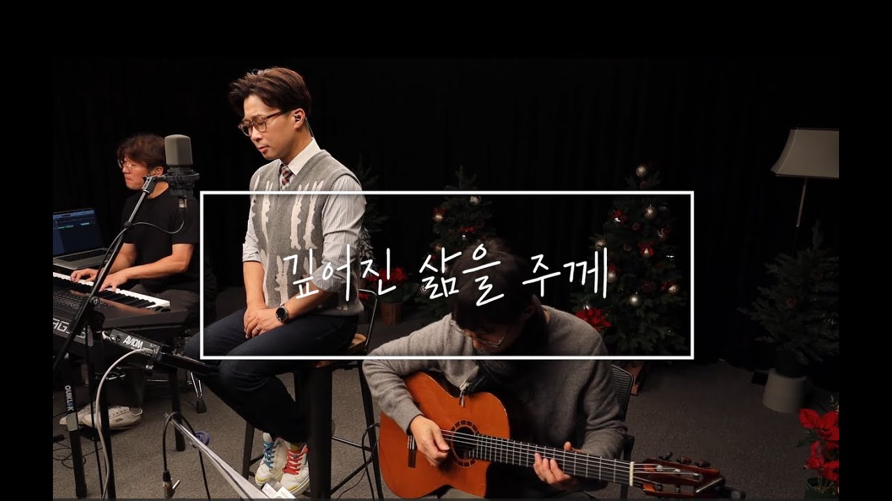 깊어진 삶을 주께(Sung by 유은성)