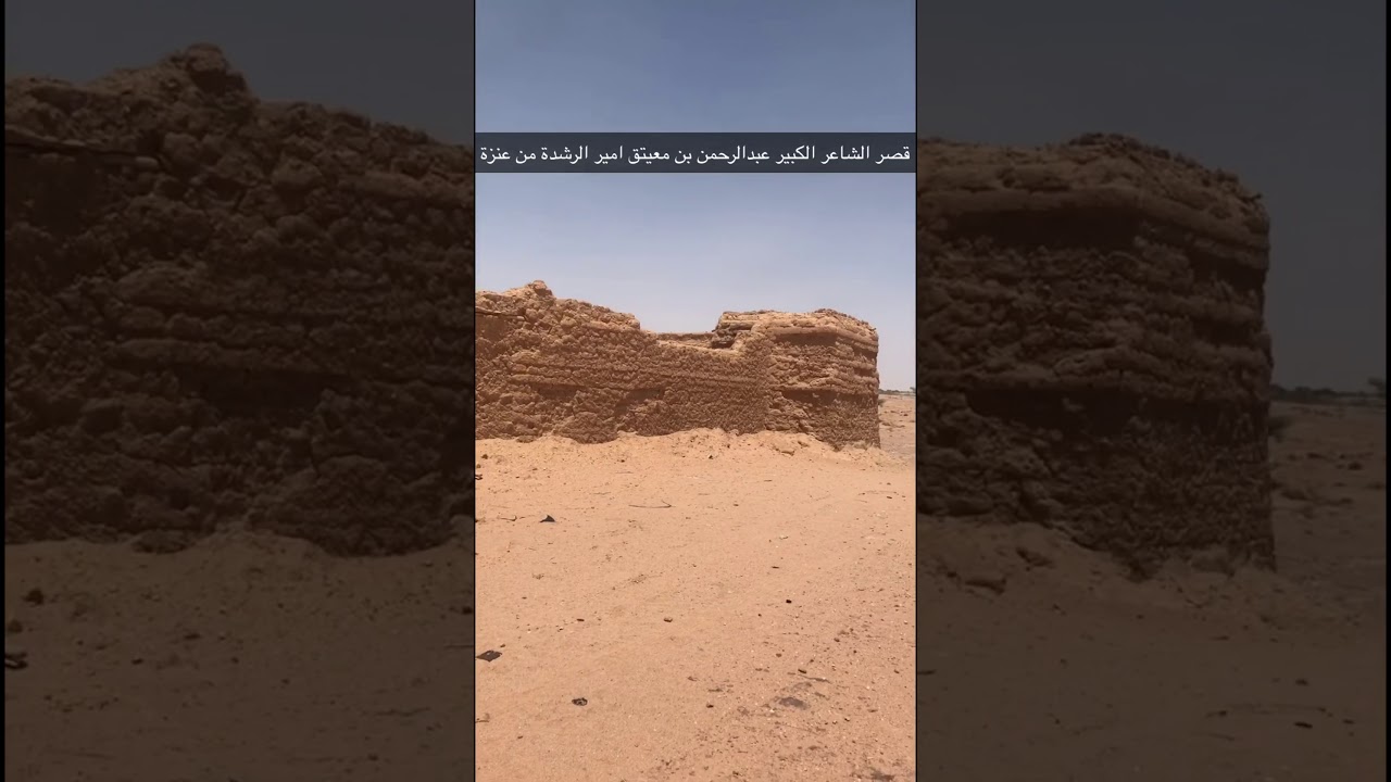 قصر الشاعر الكبير عبدالرحمن بن معيتق شيخ الرشدة من الشملان من عنزة