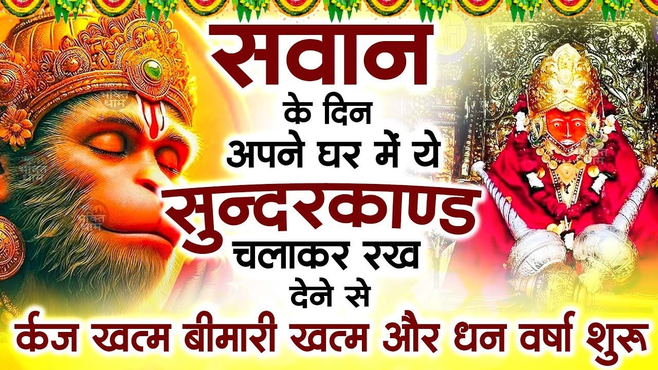 सावन के दिन ये सुन्दरकाण्ड घर में चला कर रख देने से कर्ज खत्म , बीमारी खत्म धन वर्षा शुरू