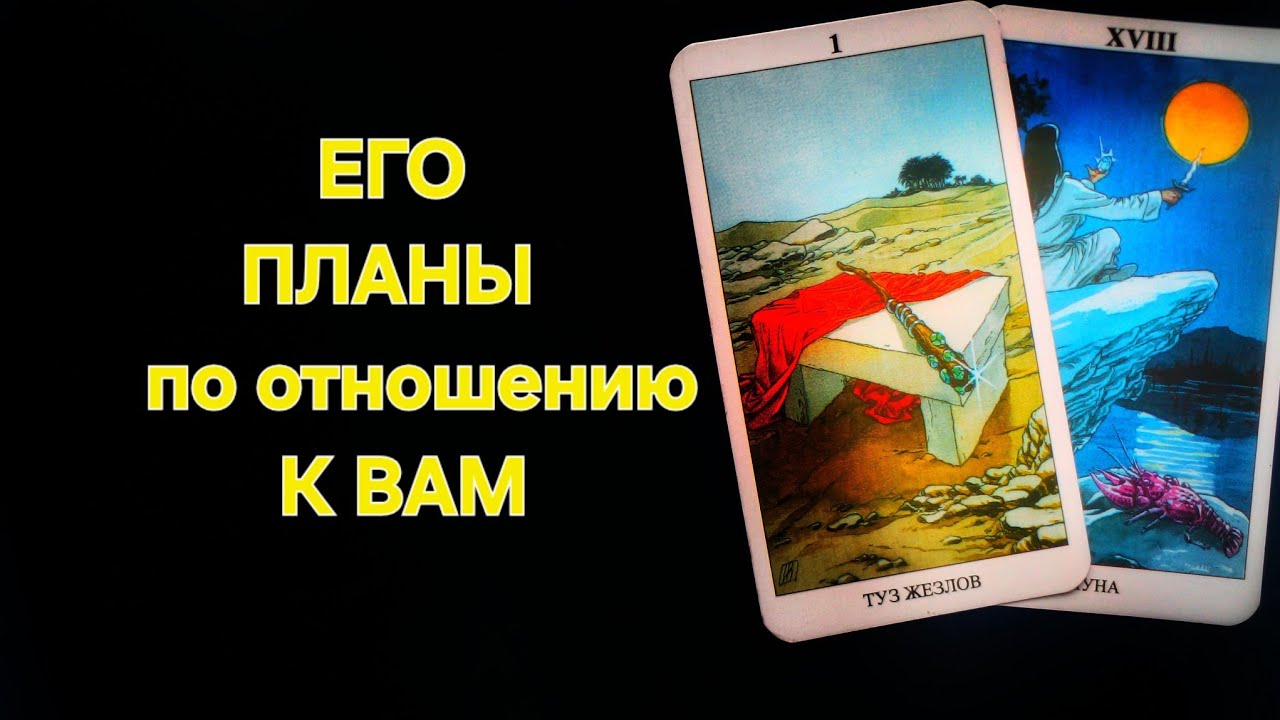 ЕГО ПЛАНЫ ПО ОТНОШЕНИЮ К ВАМ❣️ТАРО онлайн гадание 💥💯