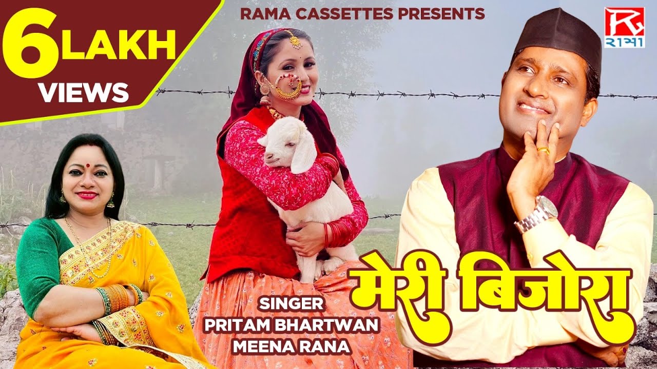 मेरी बिजोरा # Meri Bijora # Uttrakhandi # Garhwali गढ़वाली # Meri Bijora # Pritam Bharthwan # Meena