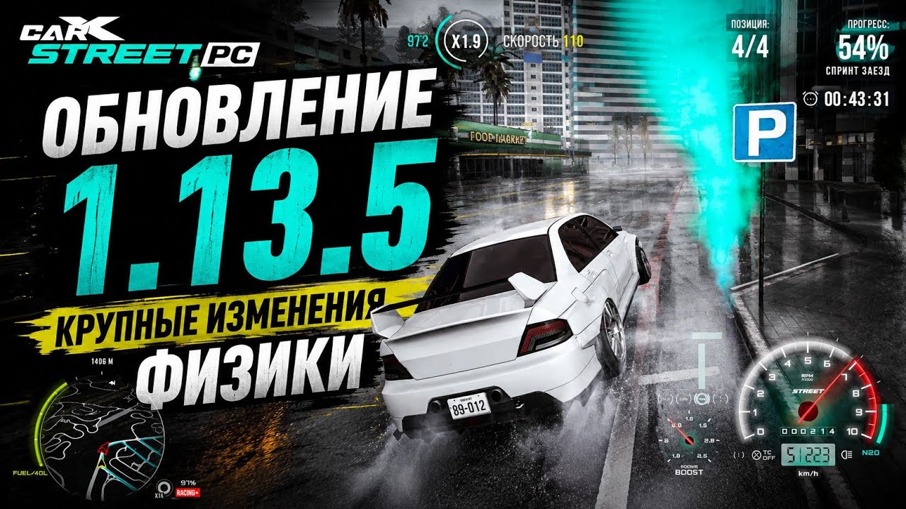CarX Street PC ОБНОВЛЕНИЕ 1.13.5 (PTR-версия)💥МАСШТАБНЫЕ ПЕРЕРАБОТКИ ФИЗИКИ|ИГРА МЕНЯЕТСЯ К ЛУЧШЕМУ⚡
