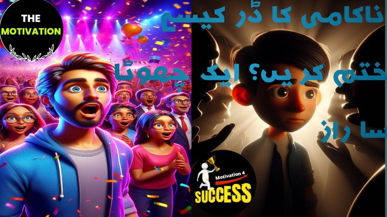 Nakaami Ka Darr Kaise Khatam Karein! Ek video me? "ناکامی کا ڈر کیسے ختم کریں؟ ایک چھوٹا سا راز