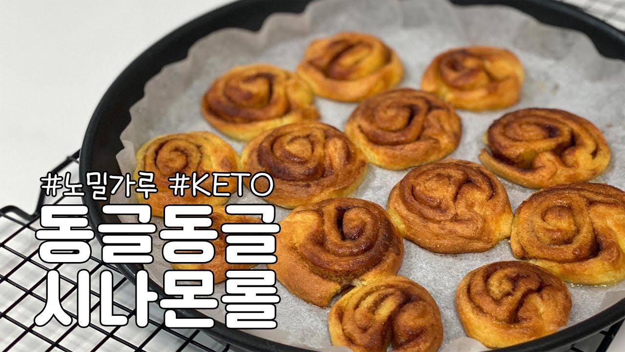 다이어트 시나몬롤(Low carb Cinnamon roll) 만들기 | 제발 한번만 드셔보세요 | 키토빵 | KETO DIET
