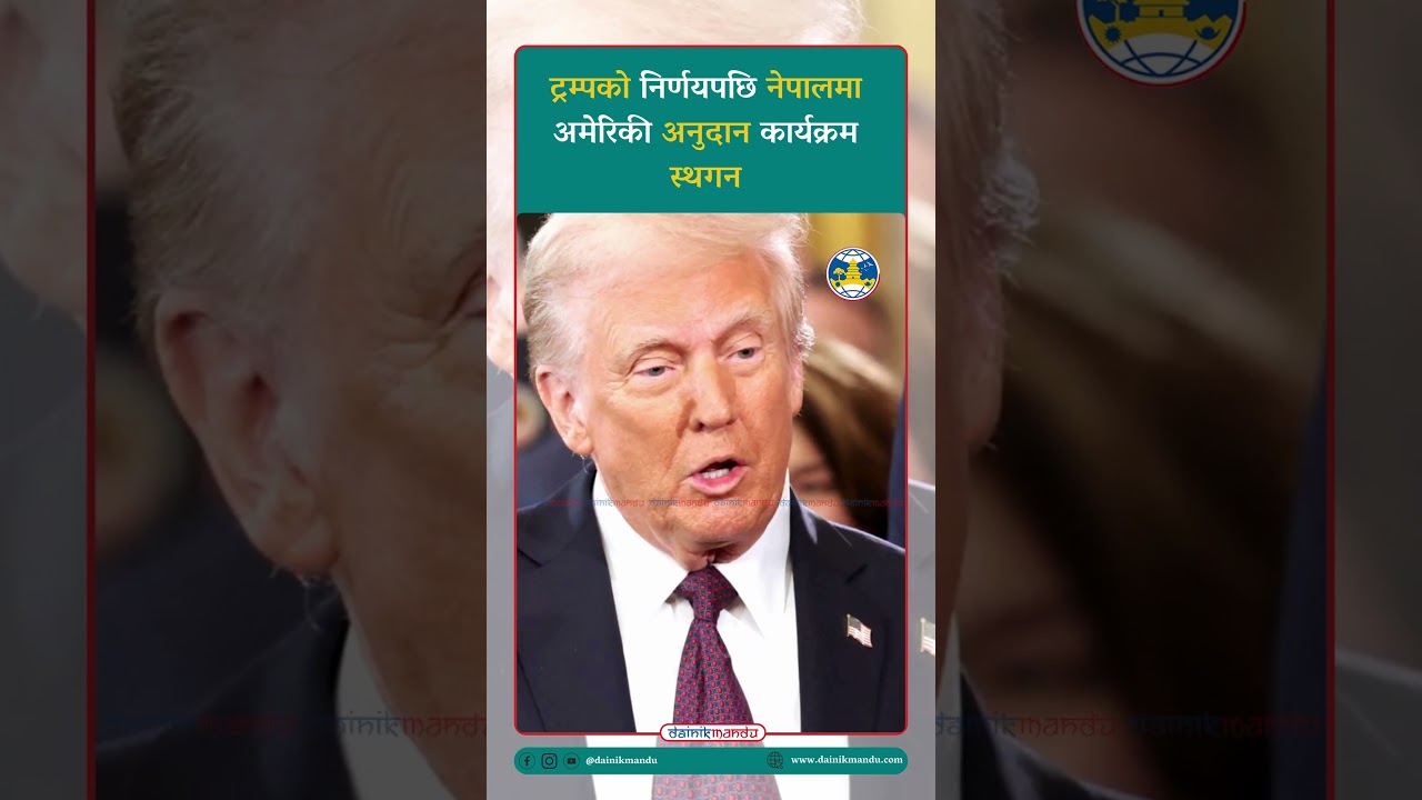 #news #breakingnewsshorts #nepalcurrentaffairs #Dainikmandu