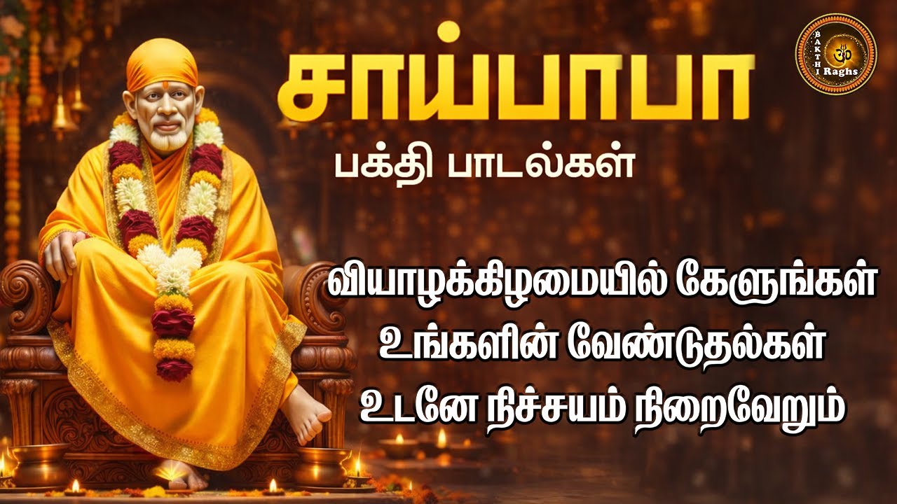 சாயிபாபா பக்திப் பாடல்கள் | வேண்டுதல்கள் உடனே நிறைவேறும்
