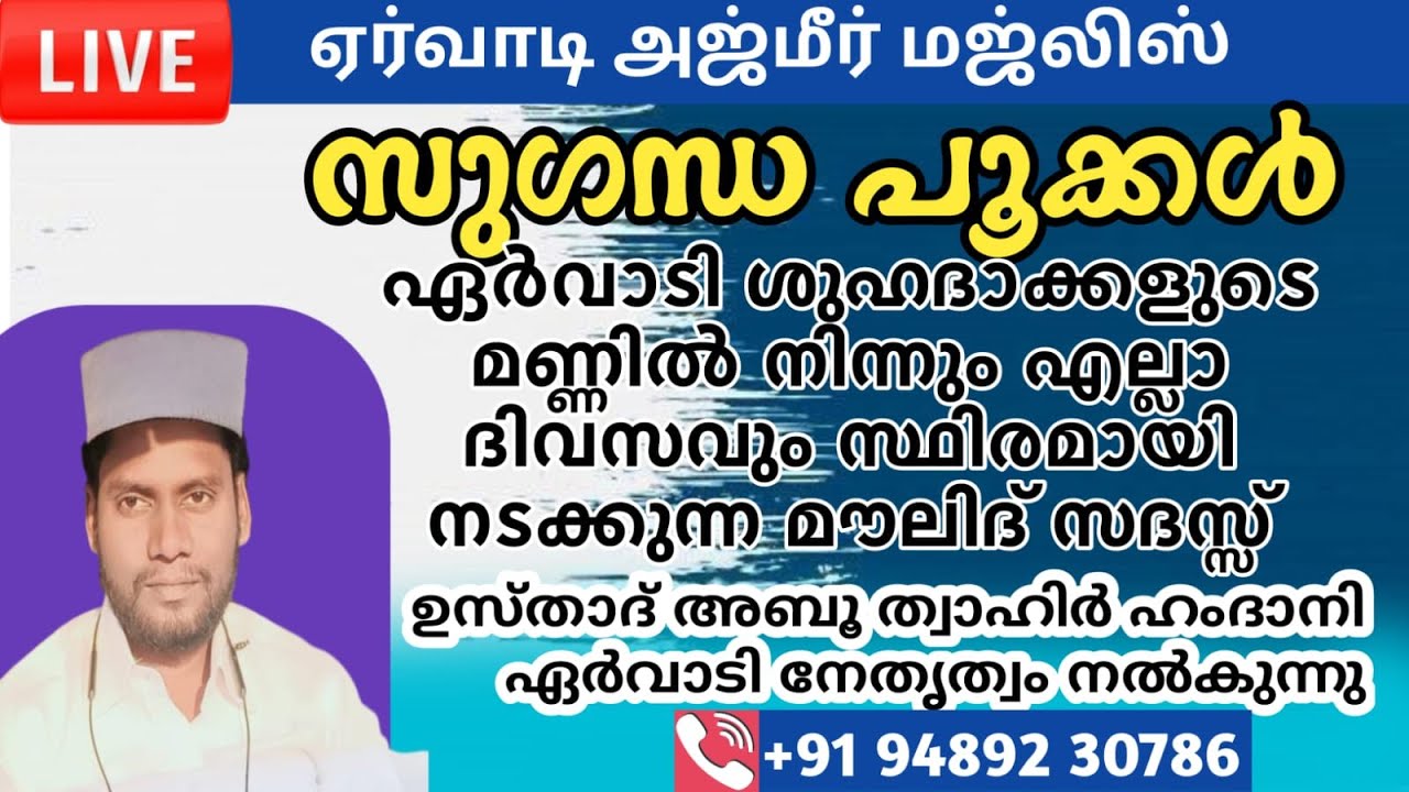 LIVE🔴സുഗന്ധപൂക്കൾ ഏർവാടി അജ്മീർ 