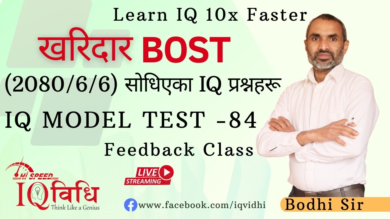 खरिदार 2080/6/6 सोधिएका प्रश्नहरुको समाधान |  IQ Model Test - 84 |  By: Bodhi Sir, @iqvidhi