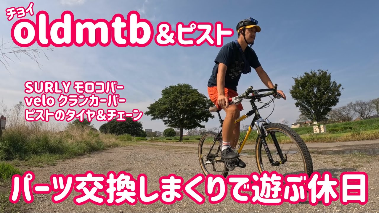 【パーツ交換しまくりで遊ぶ休日】oldmtb＆ピストバイク