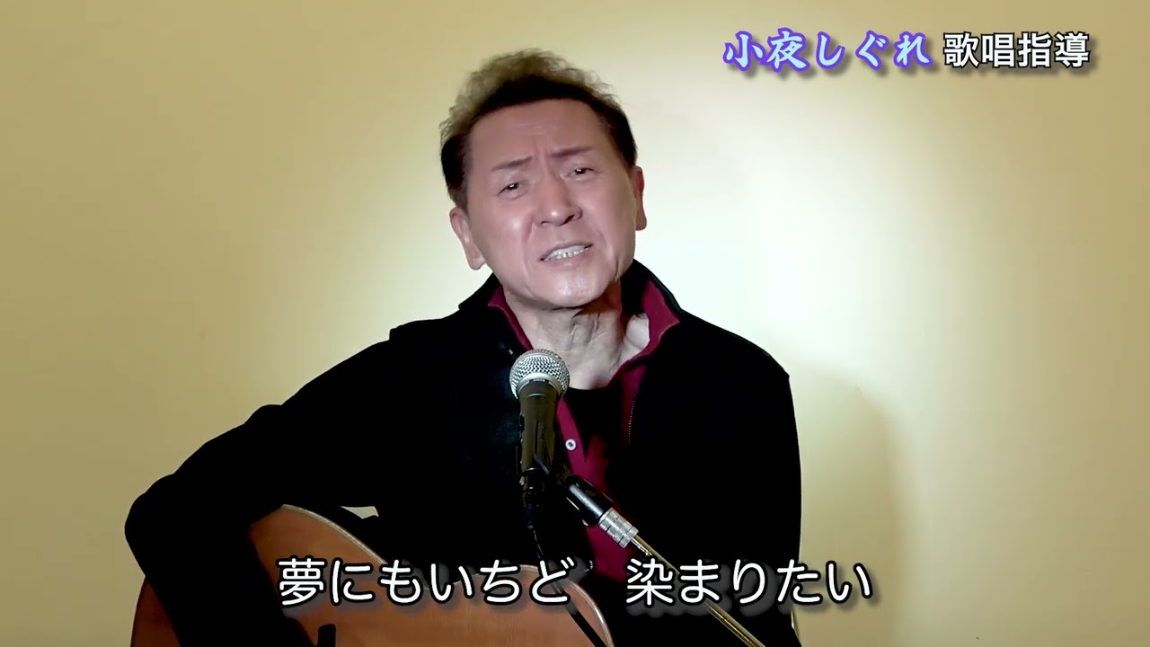 千葉一夫　歌唱指導　小夜しぐれ