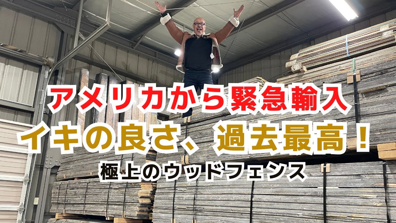【緊急入荷】アメリカから40ftコンテナ満載！最高に「イキがいい」古材ウッドフェンスが届きました