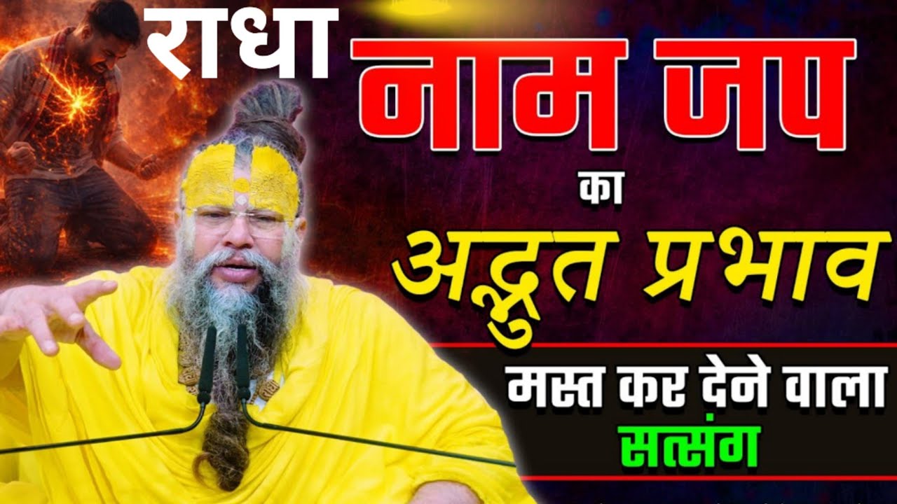 नाम जप का अद्भुत प्रभाव @SadhanPath @BhajanMarg @Hit_Das #viral #motivation #trending #live #live 