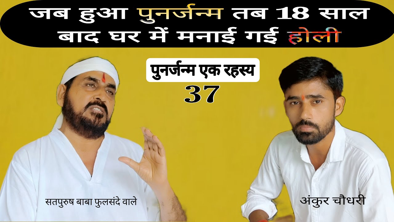(पुनर्जन्म एक रहस्य) 18 साल बाद मरने के जब हुआ पुनर्जन्म तो घर में मनाई गई होली || Punarjanm