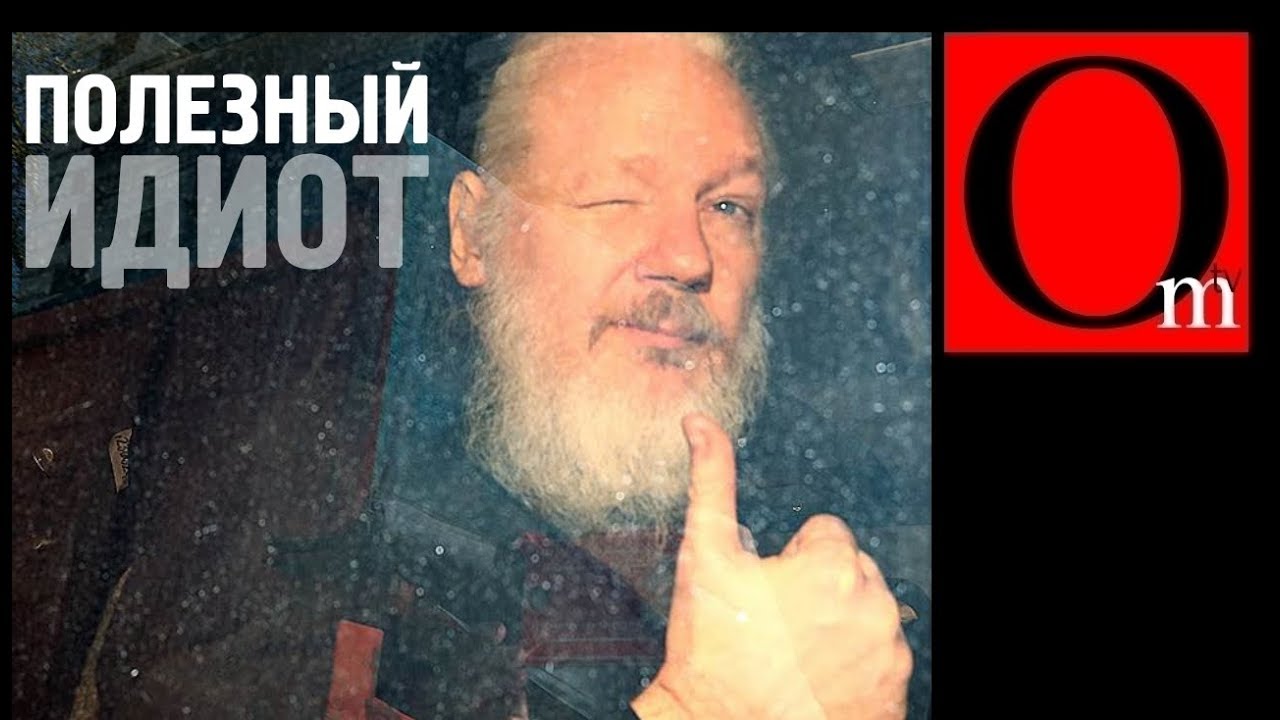 Ассанж - полезный идиот Путина