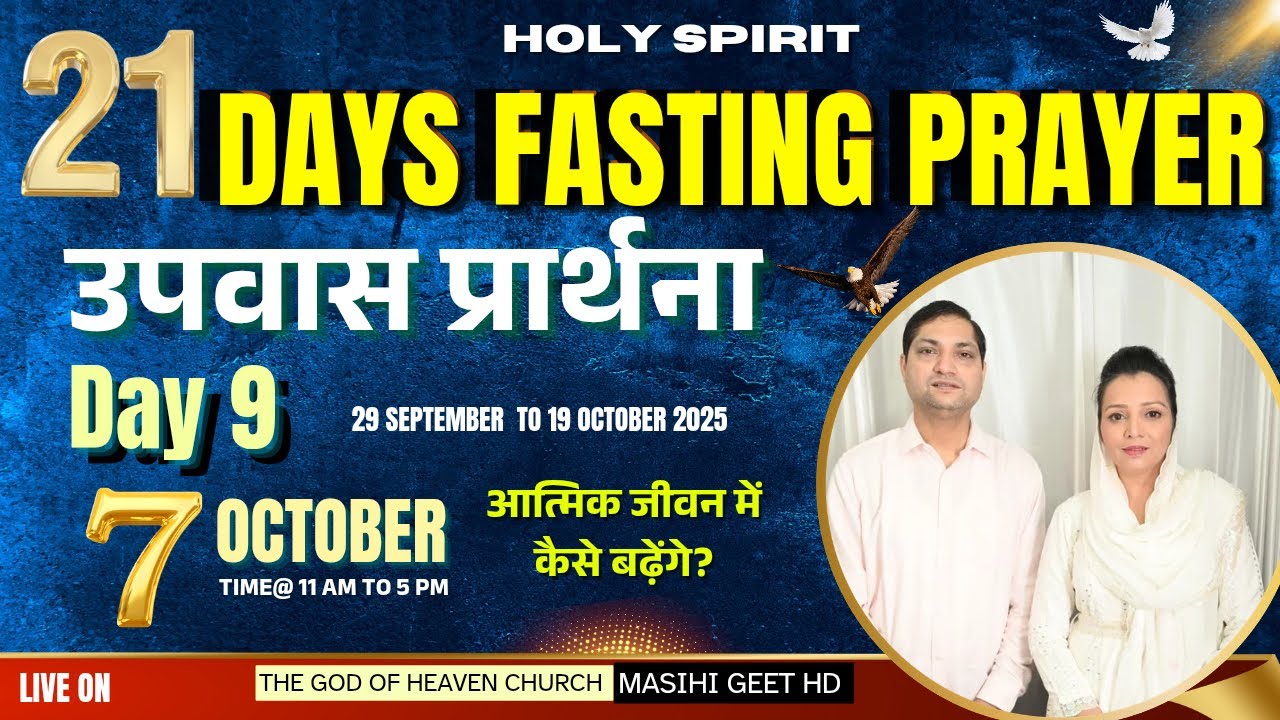 Day 9 Fasting Prayer 21 दिनों की उपवास प्रार्थना Fastingt Prayer शक्तिशाली प्रार्थना Pastor Deepti