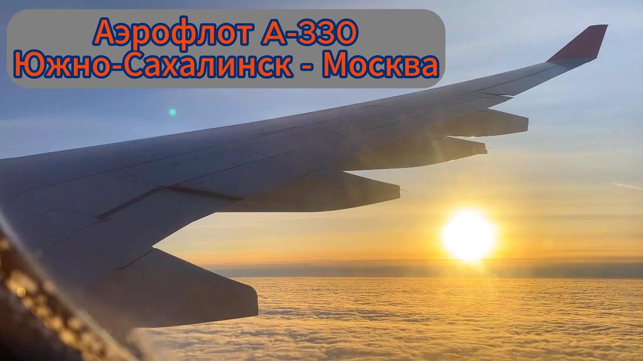 Аэрофлот Airbus A-330 Южно-Сахалинск - Шереметьево