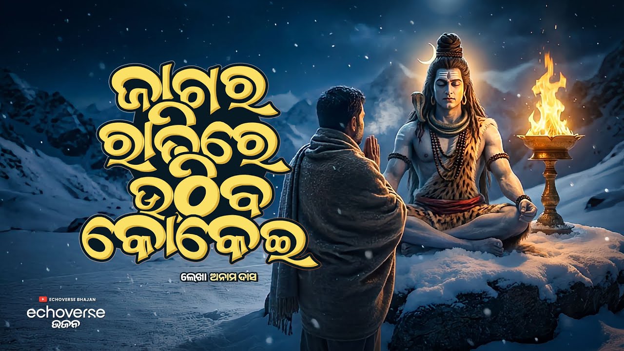 Jagara Ratire Uthiba Kokei | Sad Emotional Shiva Bhajan | Maha Shivratri Special | EchoVerse Bhajan