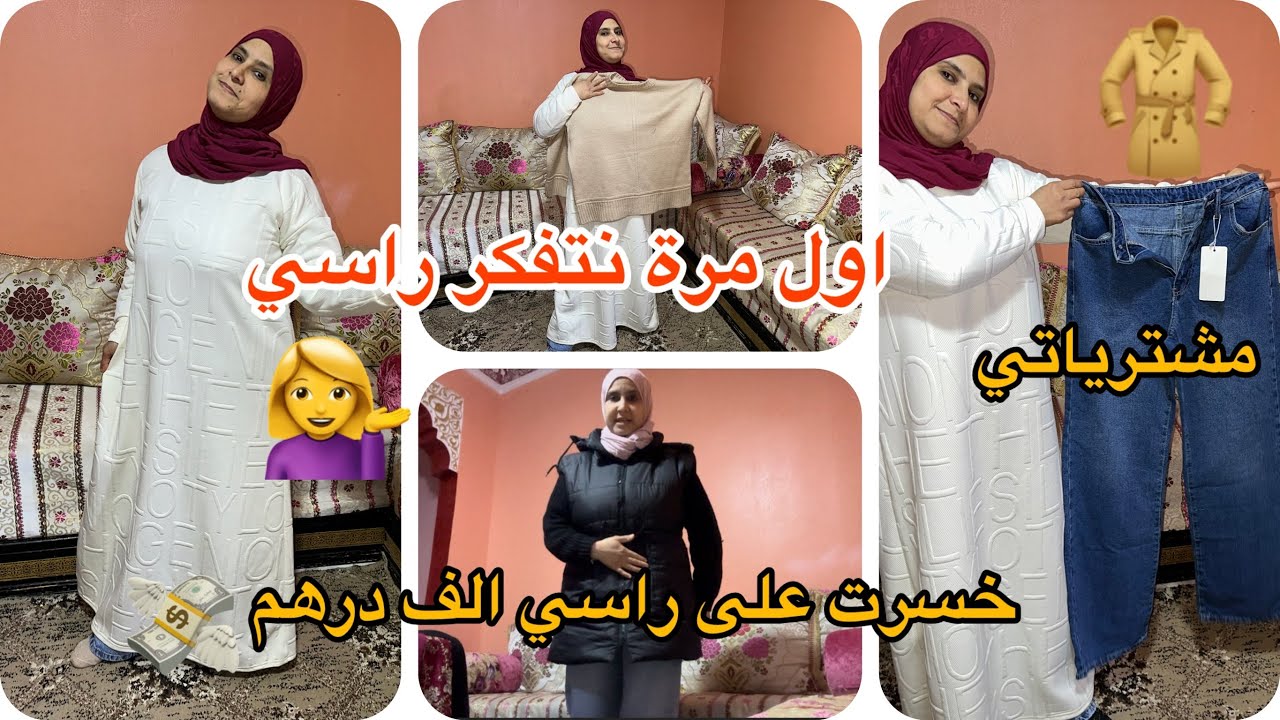 خسرت على راسي الف درهم 💸برعت راسي بحوايج 🧥جداد✨مبقيت نلقا متلبس😢اول مرة نتفكر راسي😭مشترياتي💁‍♀️