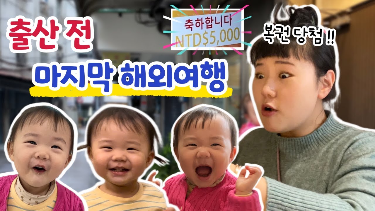 [1편] 대만 복권 당첨된 임산부🎉 출산 전 해외여행ㅣ아기와 대만여행ㅣ육아 브이로그