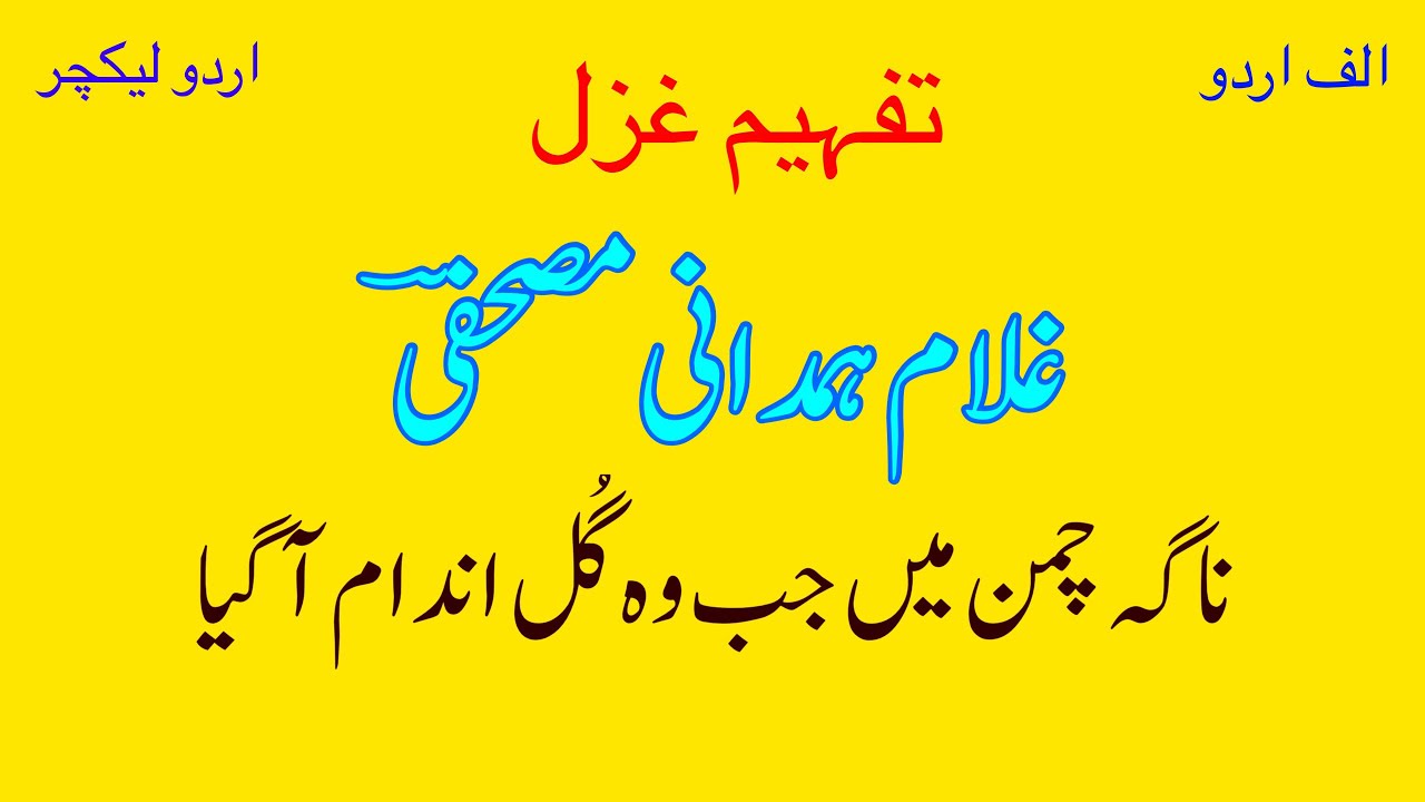 Lecture on ghazal of Ghulam Hamdani Mushafi || Nagah chaman men jab wo Gul andam agaya || Alif Urdu.