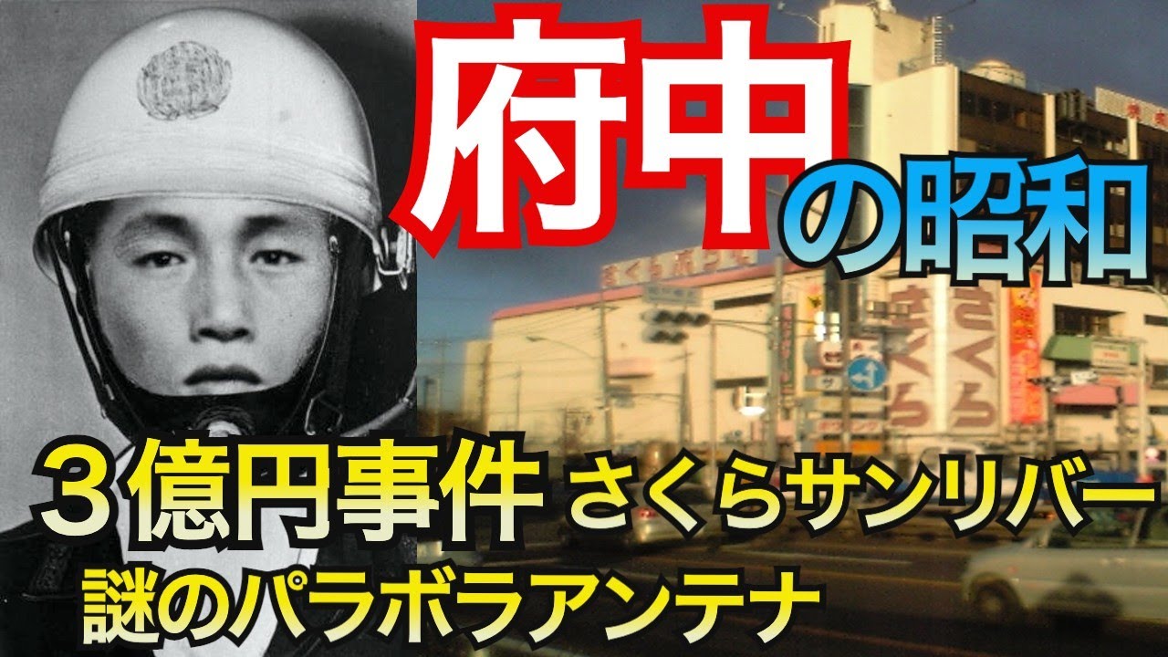 【府中の消えた風景】府中に残る最後の広大な敷地。パラボナアンテナの正体とは？