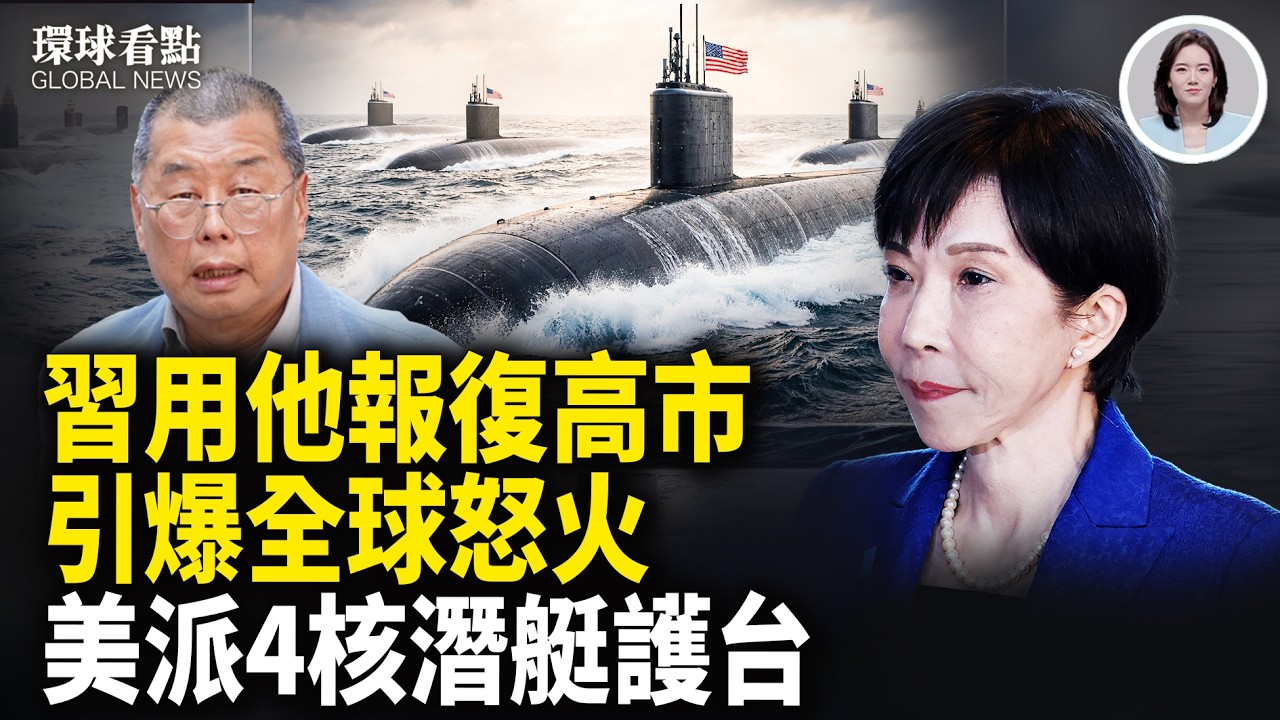 以要先轟？伊朗突釋投降信號 設台海前進據點？美擬部署4核潛艦至澳洲【環球看點】