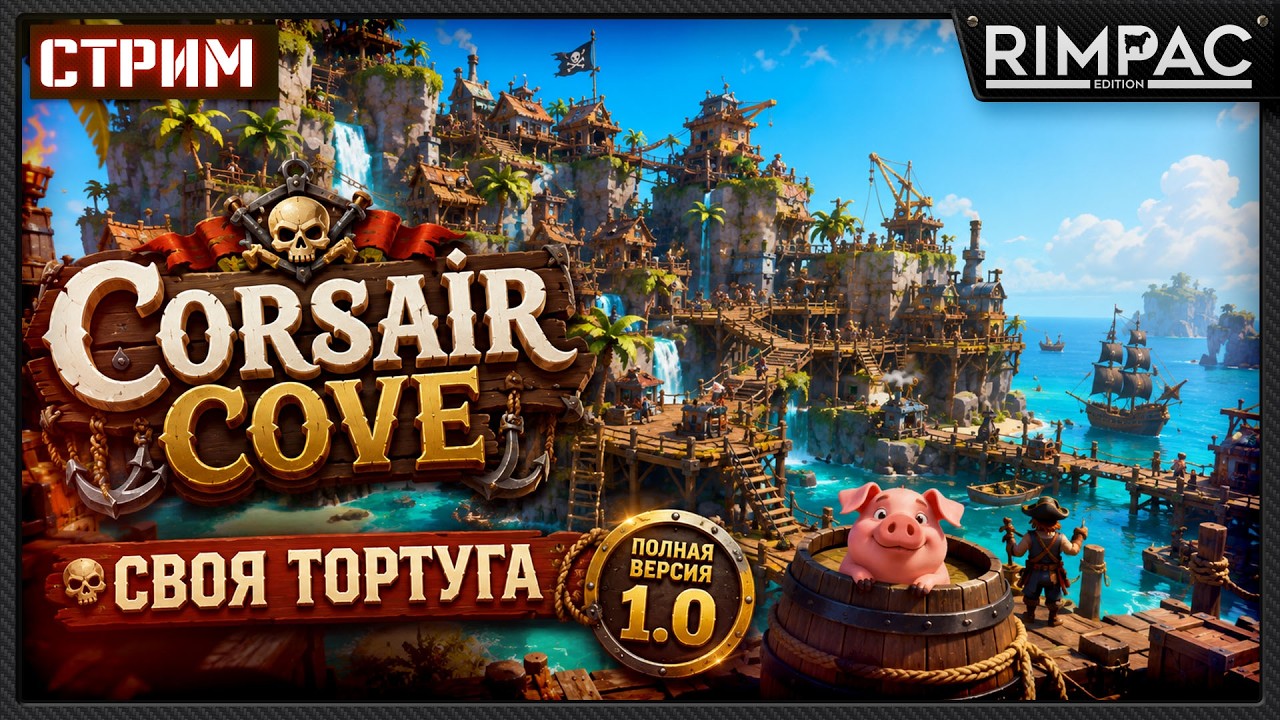 Полная версия Corsair Cove: строю пиратскую Тортугу на скалах