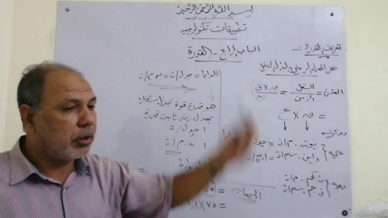 التطبيقات التكنولوجية - الباب الرابع-القدرة-الصف الثالث الثانوى الصناعي - أ/حمدي هلال