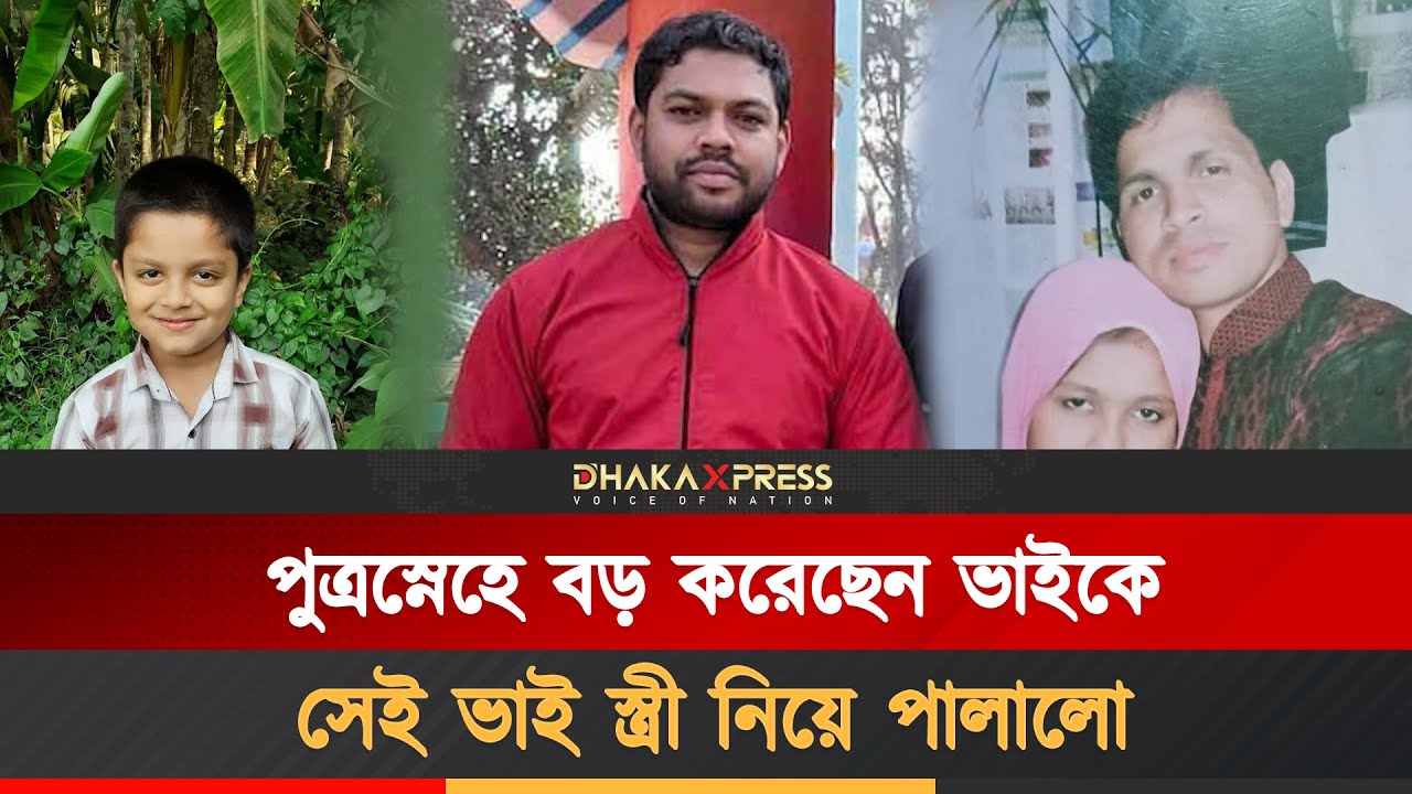 স্ত্রী নিয়ে পালালো ভাই, সন্তানের জন্য পথে পথে কাঁদছেন মনিরুল | Monirul | পরকীয়া | Brother Wife Love