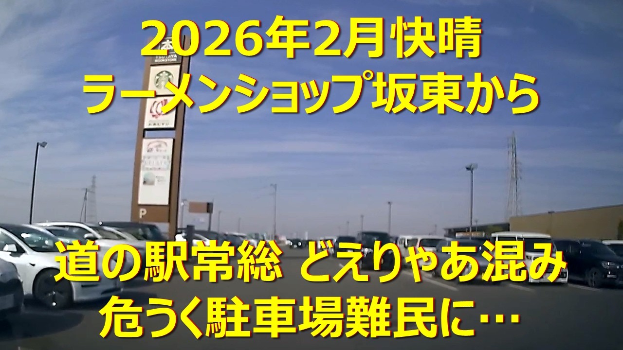駅・バス停・目的地・ぶらぶら(ラーメンショップ坂東→道の駅常総)