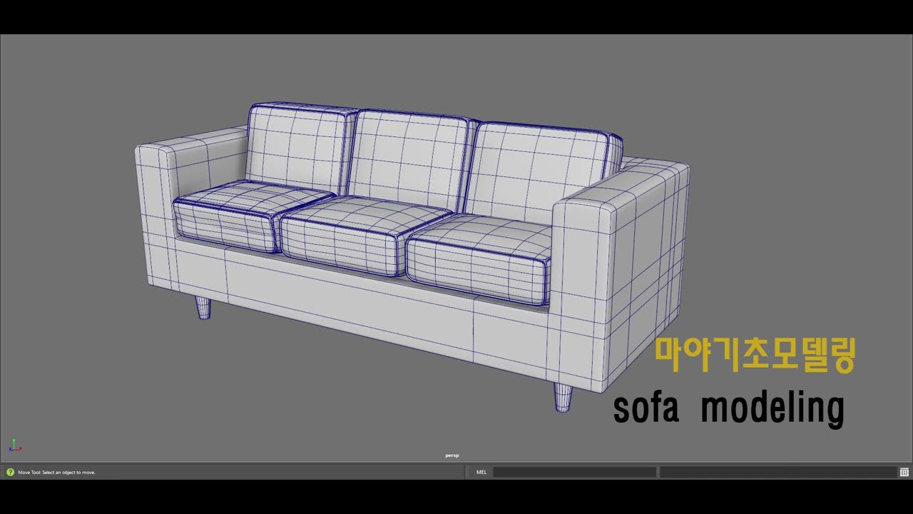 마야기초모델링 sofa modeling