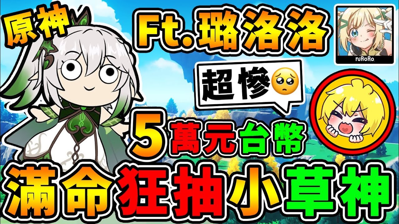 【原神抽抽樂】阿神x璐洛洛😂首次合作！草神納西妲✅抽到滿命【課金50,000新台幣】第一屆歐非大戰XDD!!【超夢幻連動】到底是誰⭐運氣最好呢🔥!! 全字幕