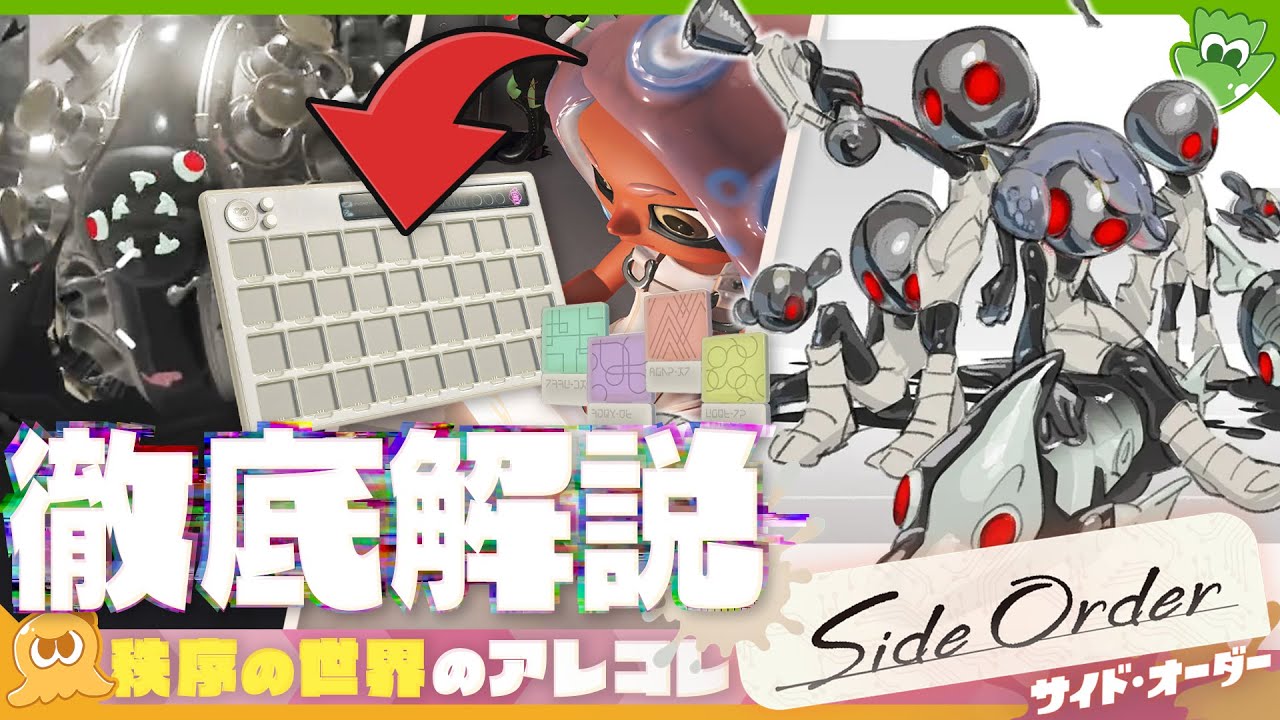 【解説&考察】司令やアタリメのパレットが無い理由は？ ハチの記憶は？ サイドオーダーの世界を改めて解説＆考察！ - Splatoon3【SPLABO!】