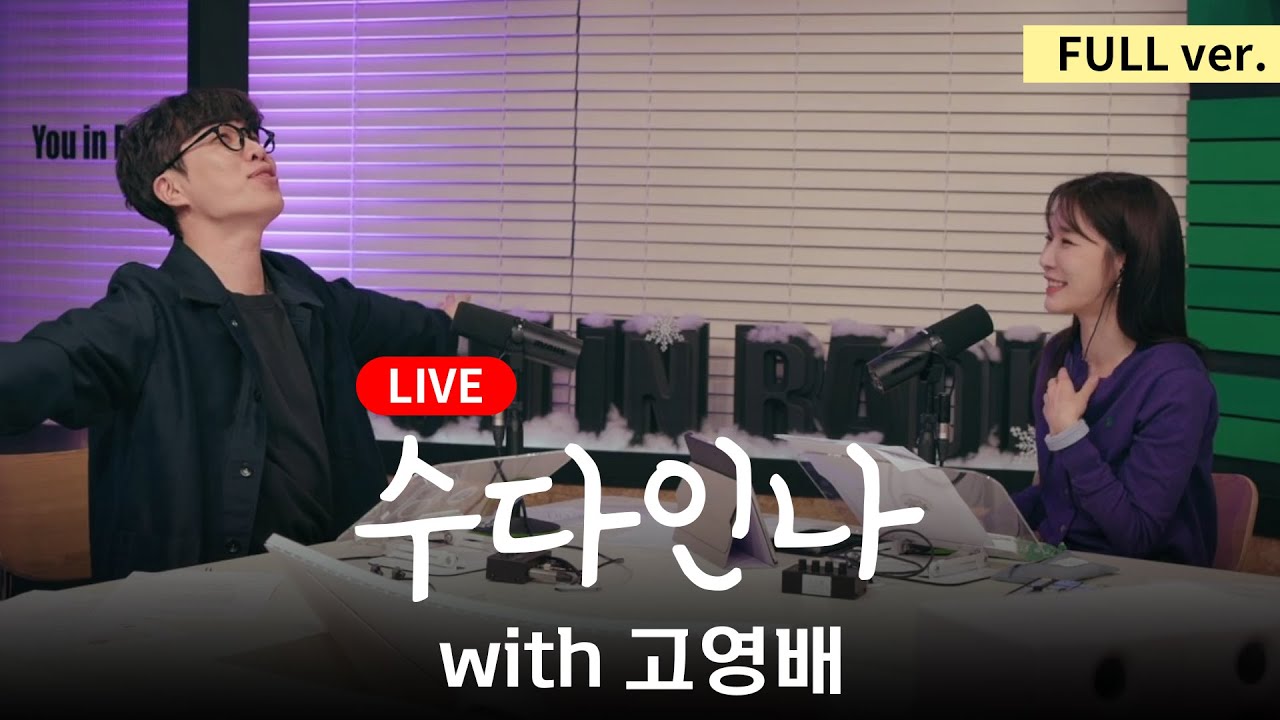 [수다인나] 라이브인나 with.고영배 | 241218