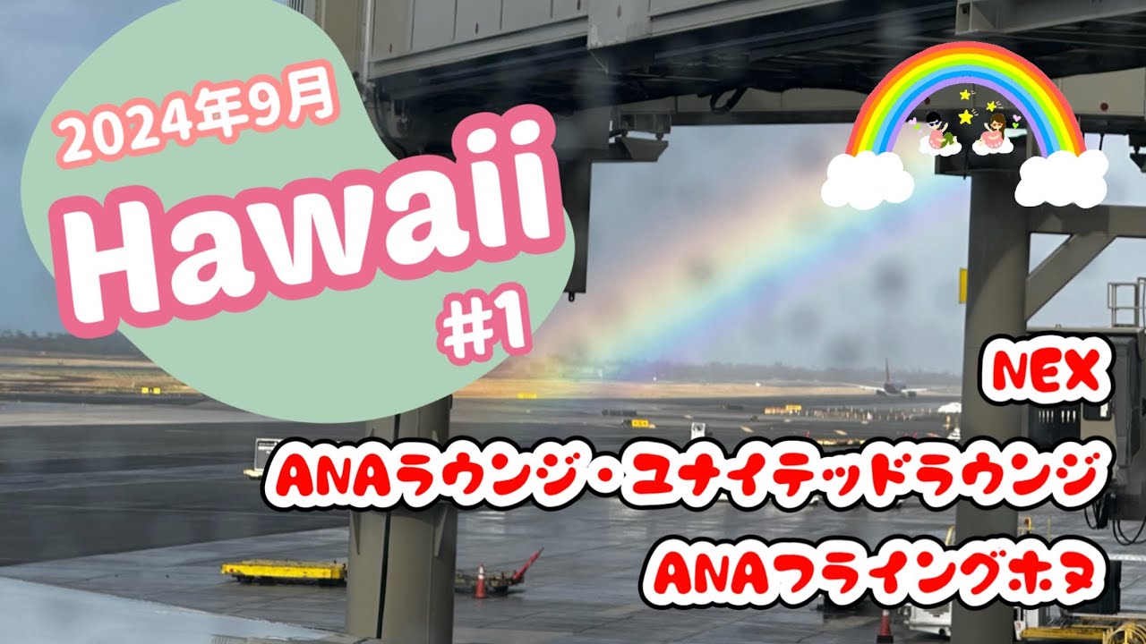 【2024年9月】7泊9日ハワイ旅行vlog①🌈成田エクスプレス、成田空港ラウンジとフライングホヌ
