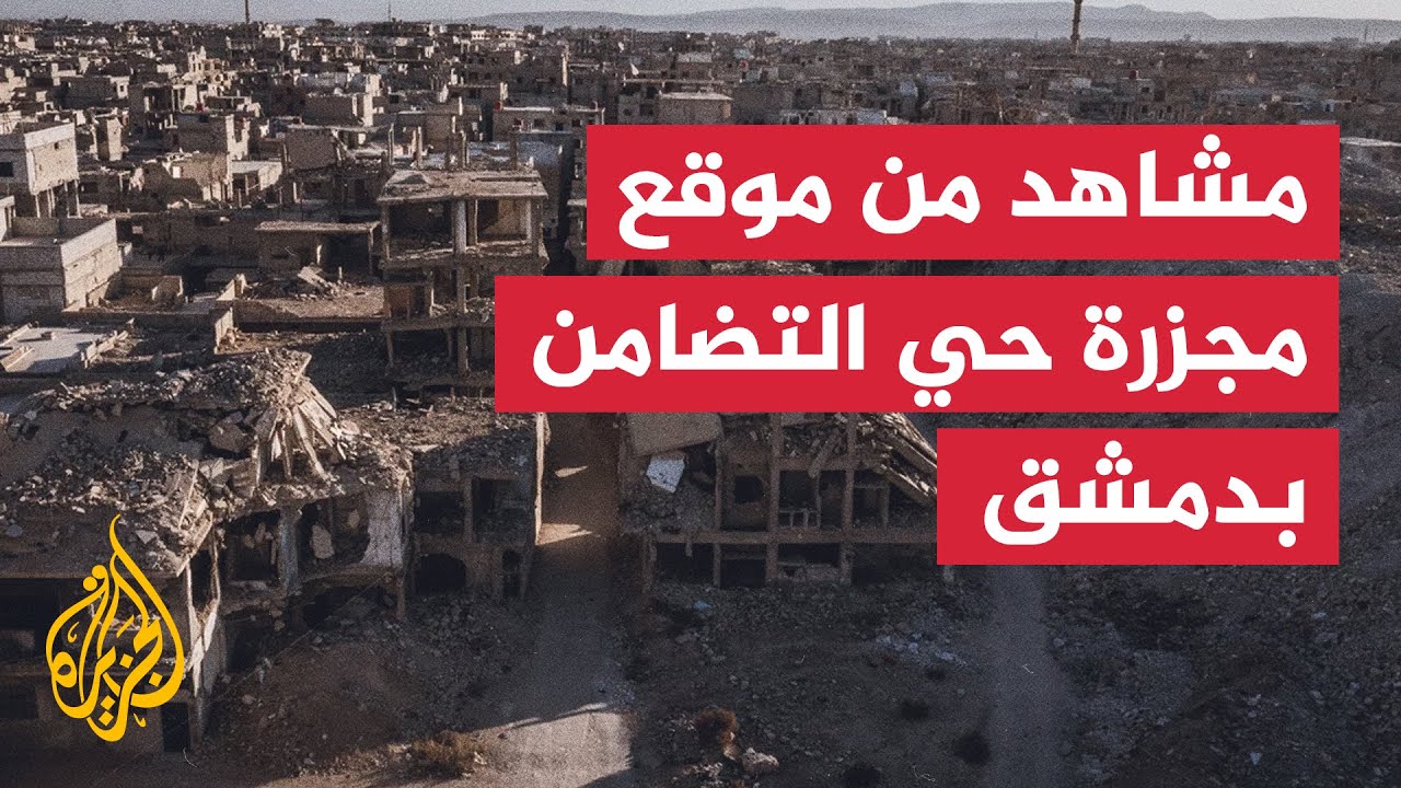 مشاهد جوية تظهر الدمار في حي التضامن بالعاصمة السورية دمشق