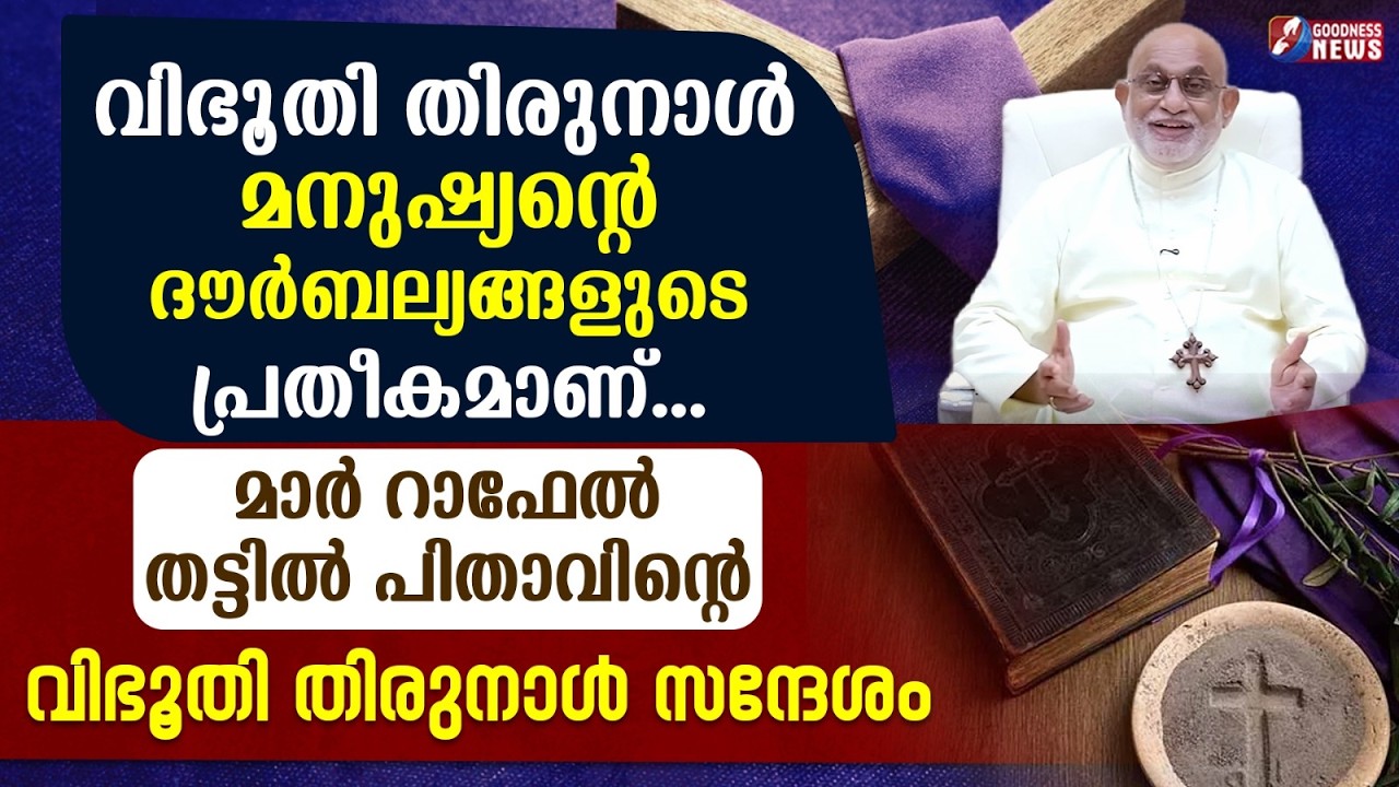 മാർ റാഫേൽ തട്ടിൽ പിതാവിന്റെ വിഭൂതി തിരുനാൾ സന്ദേശം| MAR RAPHAEL THATTIL|SYRO MALABAR | GOODNESS NEWS