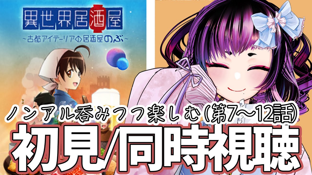 【初見・同時視聴】ノンアルで楽しむ異世界居酒屋・第７話～第１２話～古都アイテーリアの居酒屋のぶ～【タイムスタンプ付き】