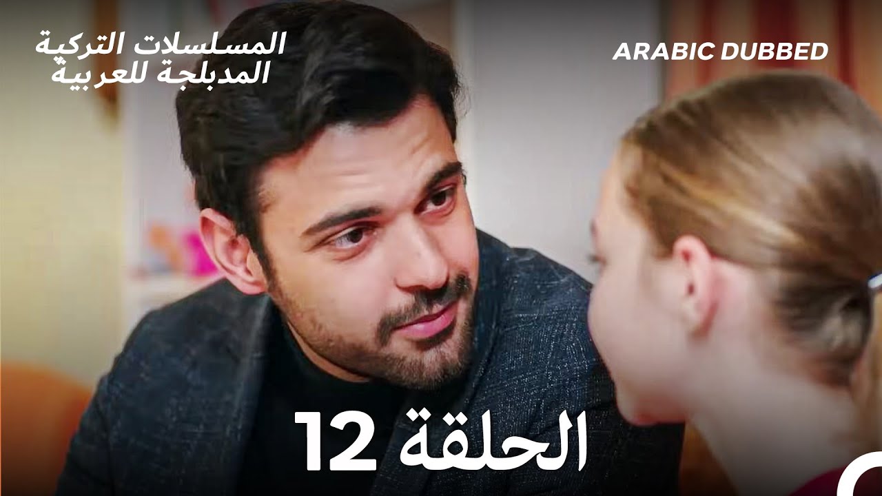 سميني هجران الحلقة 12 (Arabic Dubbed) (Long Version)