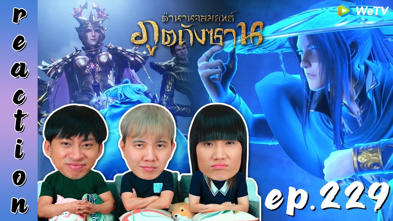 [REACTION] Soul Land ตำนานจอมยุทธ์ภูตถังซาน (อนิเมะ) พากย์ไทย | EP.229 | IPOND TV