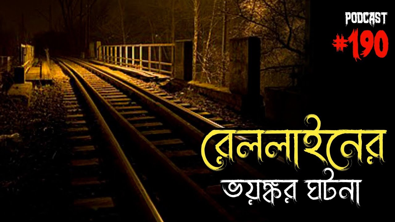 রেললাইনের ভয়ঙ্কর ঘটনা | Horror Call Recording | Real Paranormal Experience | Sotti Bhuter Golpo