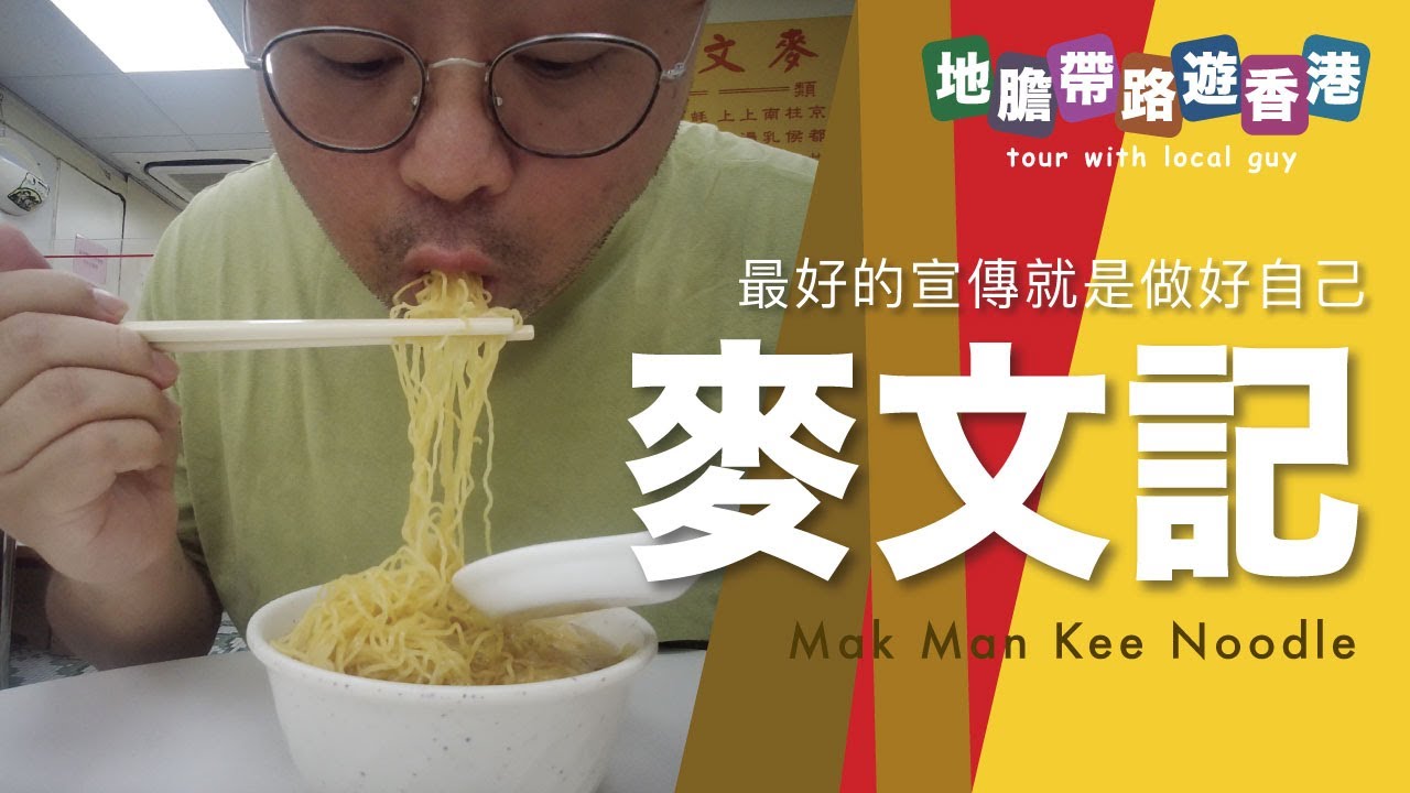 【地膽帶路遊香港】麥文記 最好的 markerting 就是做好自已