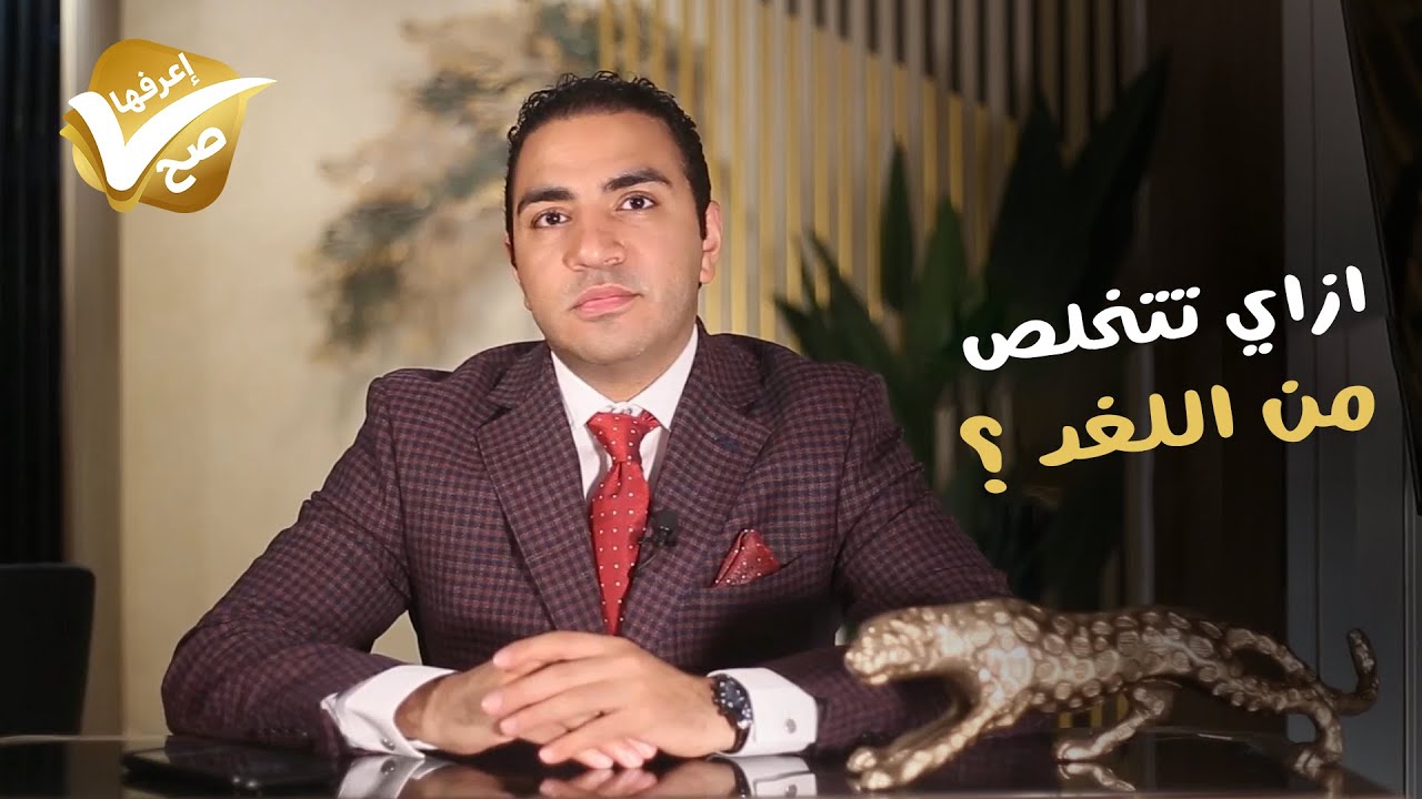 د.شريف حجازيIIازاي تتخلص من اللغد أو الذقن المزدوجة؟