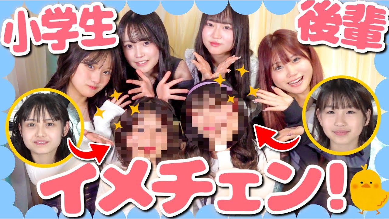 【大変身】メイク初心者の小6&中1にヘアメイク伝授！高校生メンバーで可愛くしてみた♡