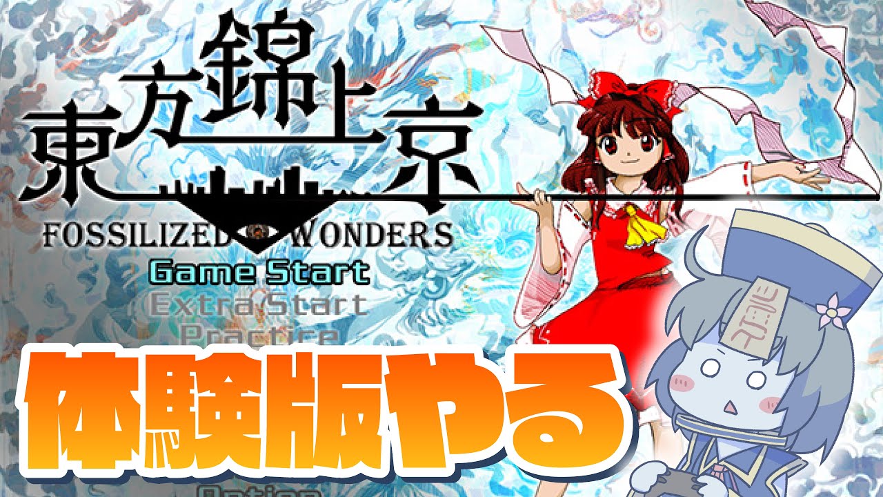 東方錦上京の体験版やる！！（※ネタバレ注意）