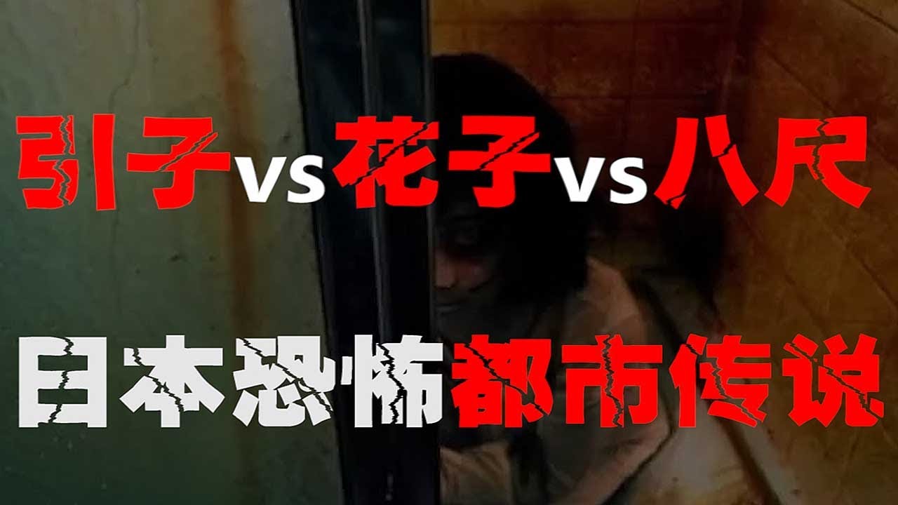 【都市传说·日本合集】日本恐怖都市传说大合集，引子| 花子| 八尺的前世今生【郑郑得证】