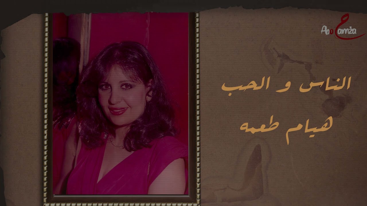 الناس و الحب - هيام طعمه