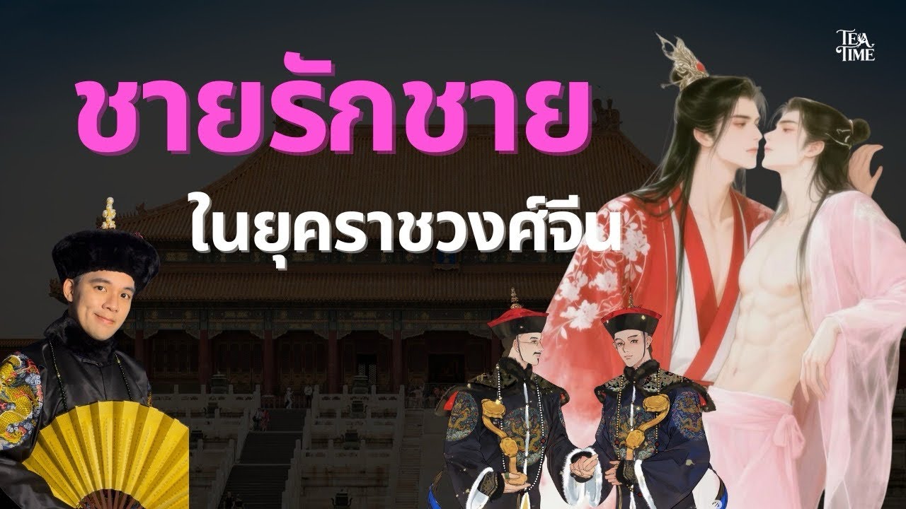 ชายรักชาย มีจริงไหมในประวัติศาสตร์จีน? | TeaTime EP.15