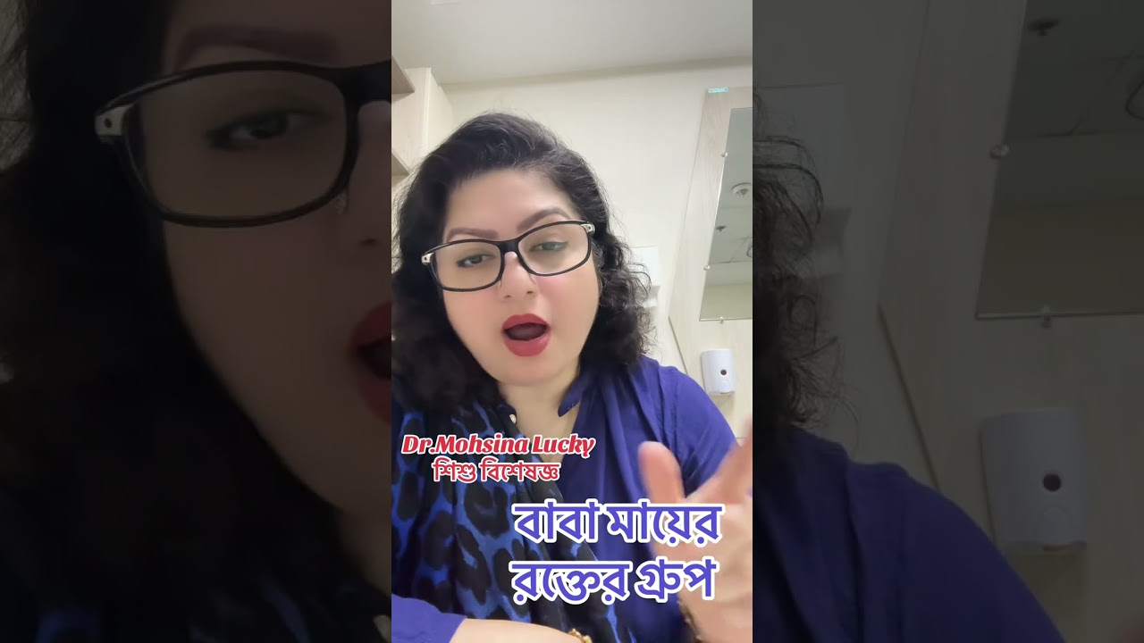 বাবা মায়ের রক্তের গ্রুপ কিভাবে বাচ্চার সুস্হতার সাথে জড়িত? 