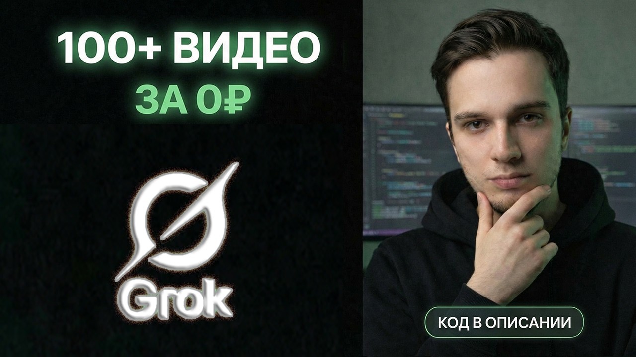 100+ видео в Grok за 0₽ — архитектура автоматизации + код (2026)